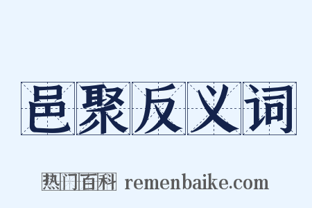 邑聚反义词是什么意思的图片
